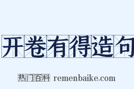 开卷有得造句是什么意思的图片